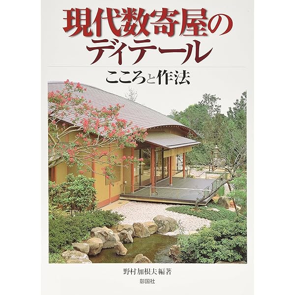 Amazon.co.jp: 京の数寄屋普請 2: 上野工務店施工作例50選 (京都書院